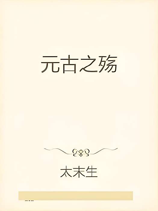 元古之殤 元古之殤