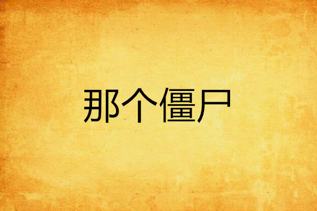 那個殭屍 那個殭屍