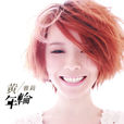 茉莉(茉莉花(黃雅莉演唱歌曲)) 茉莉(茉莉花(黃雅莉演唱歌曲))