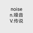 Noise(英文單詞) Noise(英文單詞)