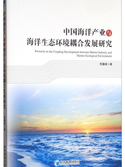 中國海洋產業與海洋生態環境耦合發展研究