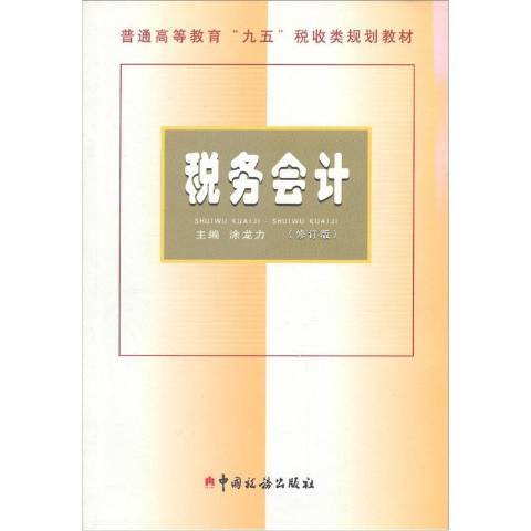 稅務會計(2005年中國稅務出版社出版的圖書) 稅務會計(2005年中國稅務出版社出版的圖書)