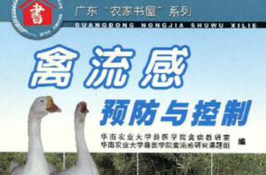 禽流感預防與控制