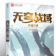 無穹戰域 無穹戰域