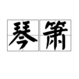 琴簫 琴簫