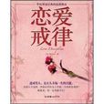 華語界最經典的戀愛指南:戀愛戒律(戀愛戒律) 華語界最經典的戀愛指南:戀愛戒律(戀愛戒律)