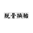 脫骨換胎 脫骨換胎