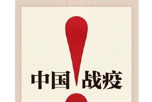 中國戰疫! 中國戰疫!