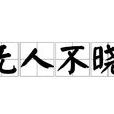 無人不曉 無人不曉