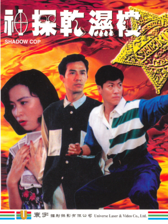 成奎安(大傻(中國香港影視男演員)) 成奎安(大傻(中國香港影視男演員))