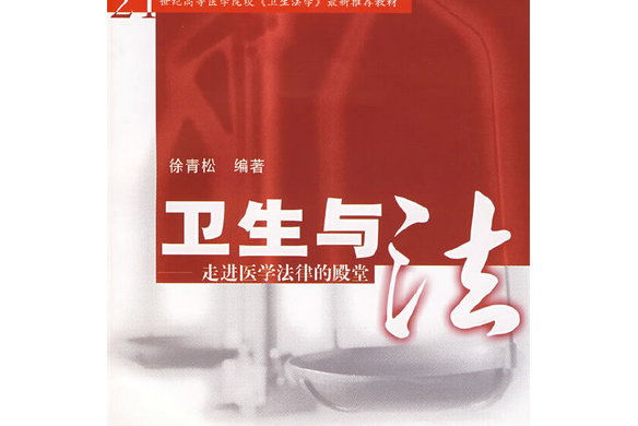 衛生與法 衛生與法