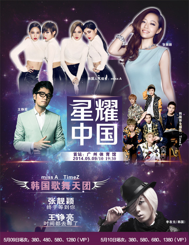 2014星耀中國廣州演唱會