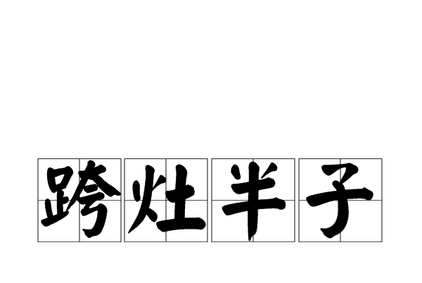 跨灶半子