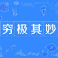 窮極其妙