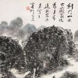 劍門山水 劍門山水