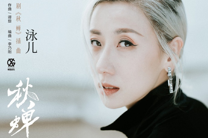 白晝(2020年電視劇《秋蟬》插曲) 白晝(2020年電視劇《秋蟬》插曲)