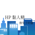 HP 黏人精 HP 黏人精