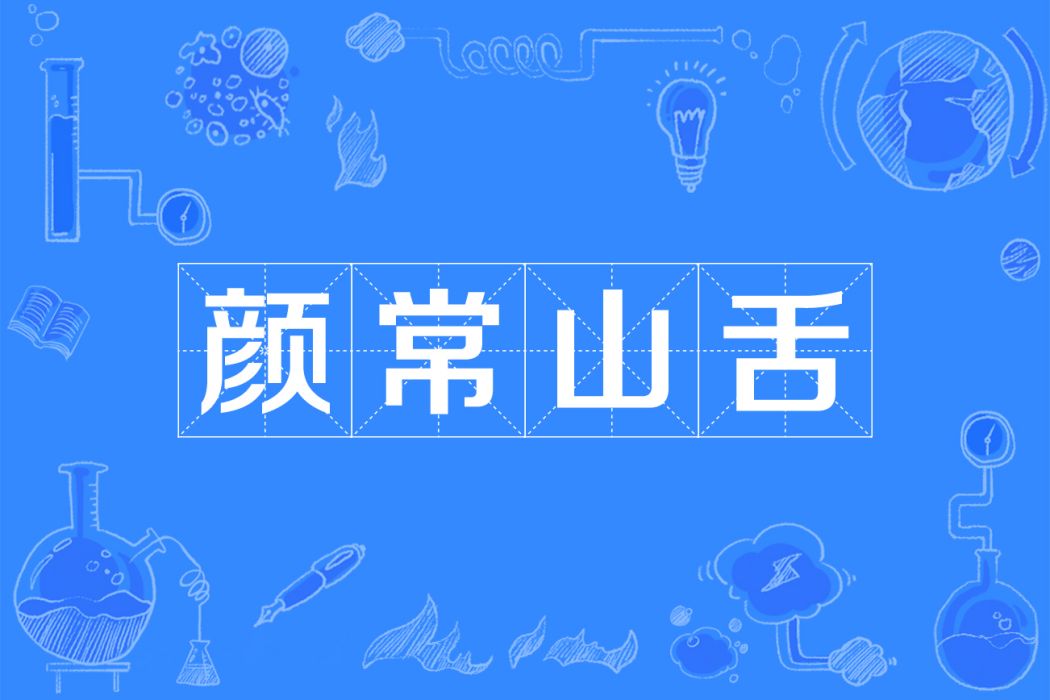 顏常山舌 顏常山舌