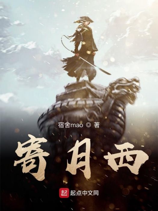寄月西 寄月西