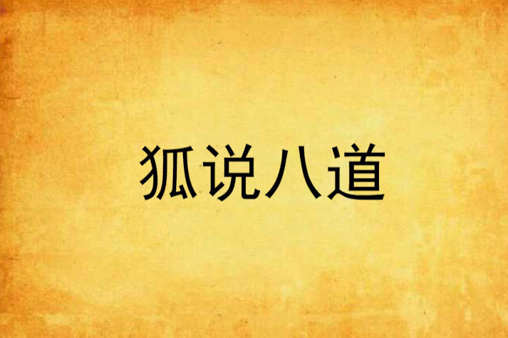 狐說八道(千御創作的網路小說) 狐說八道(千御創作的網路小說)