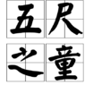 五尺之童 五尺之童