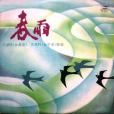 泉水叮咚響(於淑珍演唱的歌曲) 泉水叮咚響(於淑珍演唱的歌曲)