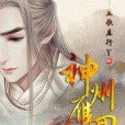 神州雁回 神州雁回