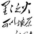 燎原之火(詞語釋義) 燎原之火(詞語釋義)