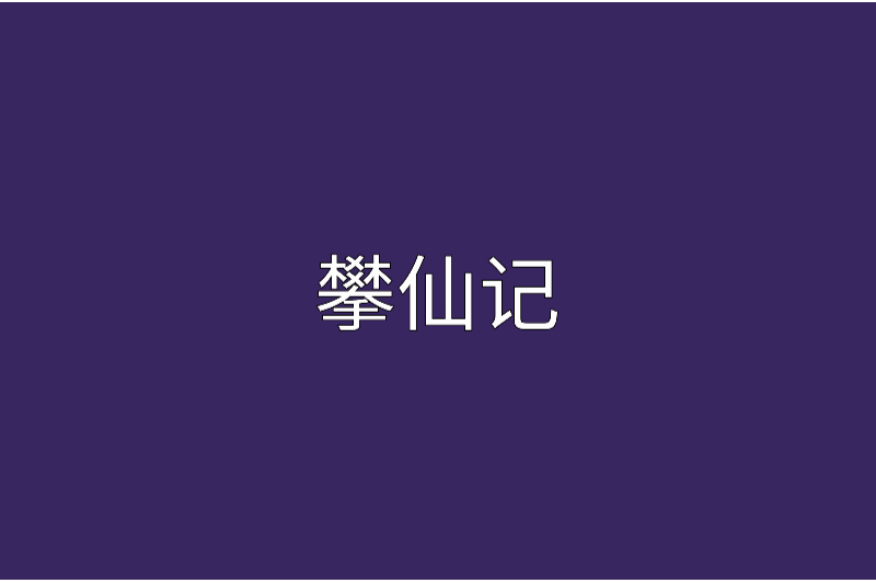 攀仙志 攀仙志