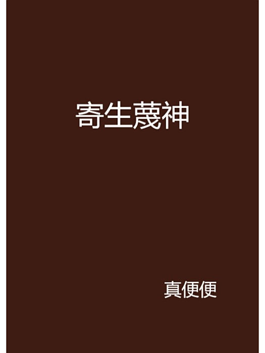 寄生蔑神 寄生蔑神