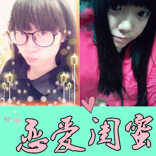 戀愛閨蜜 戀愛閨蜜