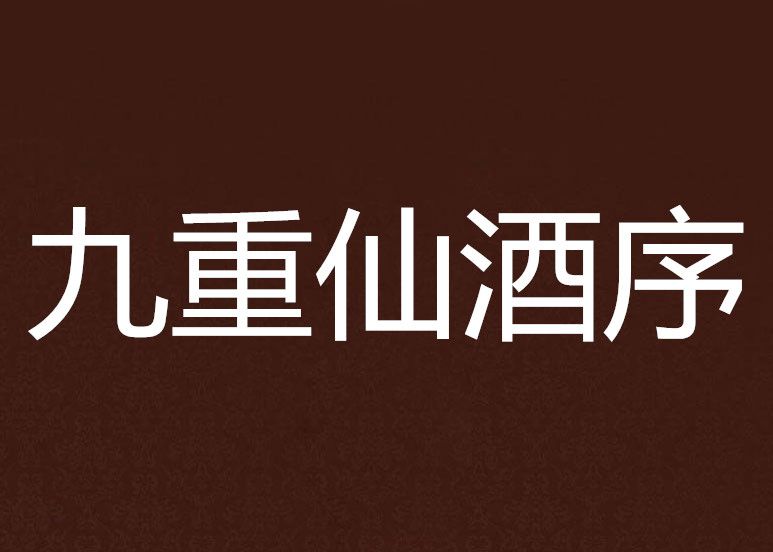 九重仙酒序