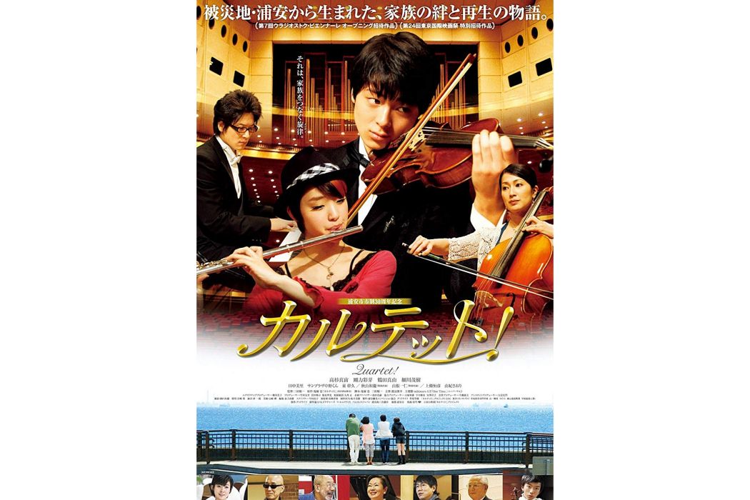 四重奏(日本2012年三村順一執導的電影) 四重奏(日本2012年三村順一執導的電影)