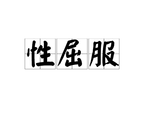 性屈服 性屈服