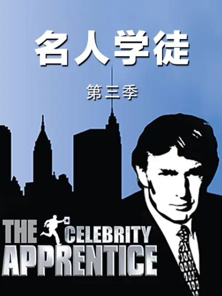 學徒第三季 學徒第三季