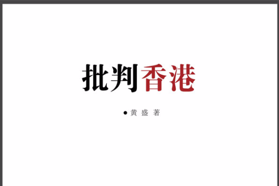 批判香港 批判香港