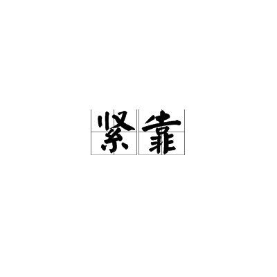 緊靠(漢語詞語) 緊靠(漢語詞語)