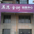 燕港·金街 燕港·金街