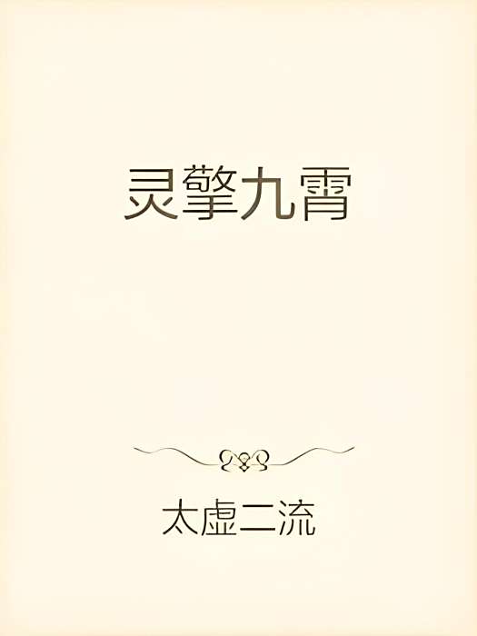 靈擎九霄 靈擎九霄