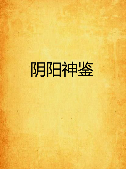陰陽神鑒 陰陽神鑒