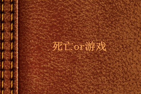 死亡or遊戲 死亡or遊戲