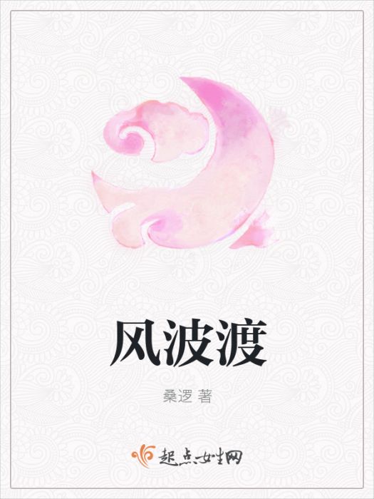 風波渡 風波渡