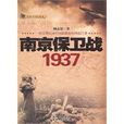 南京保衛戰1937
