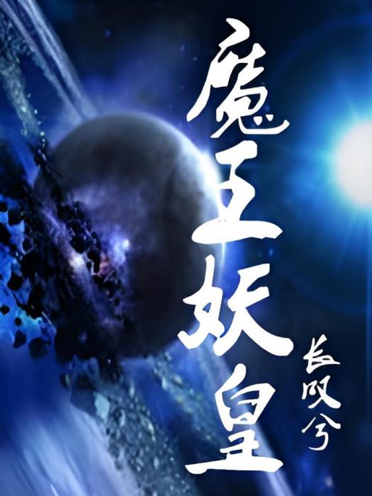魔王妖皇