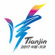 中華人民共和國第十三屆運動會(2017年天津全運會)