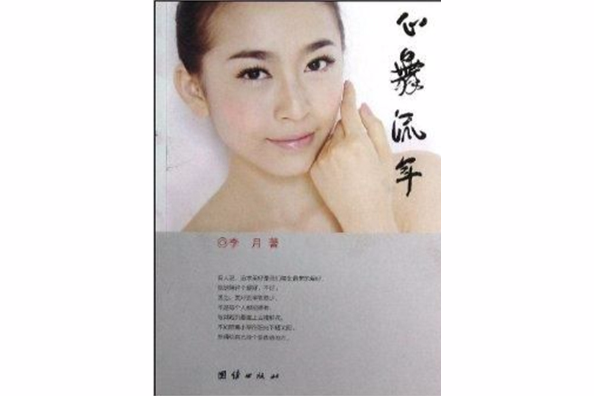 心舞流年 心舞流年