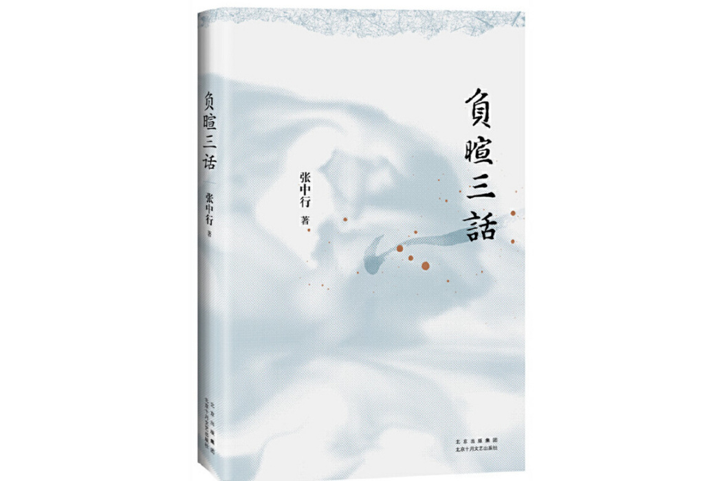 負暄三話(2023年北京十月文藝出版社出版的圖書) 負暄三話(2023年北京十月文藝出版社出版的圖書)