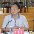 羅春生(漳州市政協副主席) 羅春生(漳州市政協副主席)