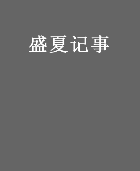 盛夏記事 盛夏記事
