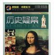 歷史疑案 歷史疑案